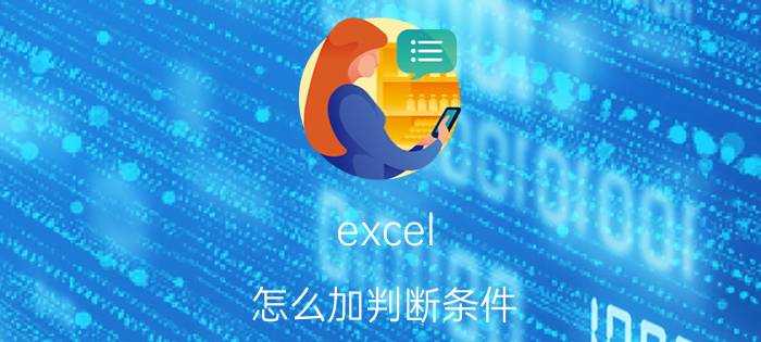 excel 怎么加判断条件 excel表格怎么根据条件选出内容？